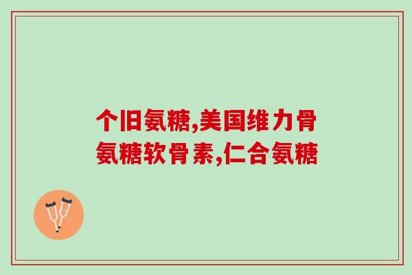 软骨素进医保(软骨素被纳入医保范围，患者可享受报销福利)