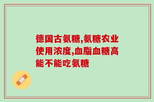 青年可以吃氨糖吗(适合青少年食用的氨糖？)