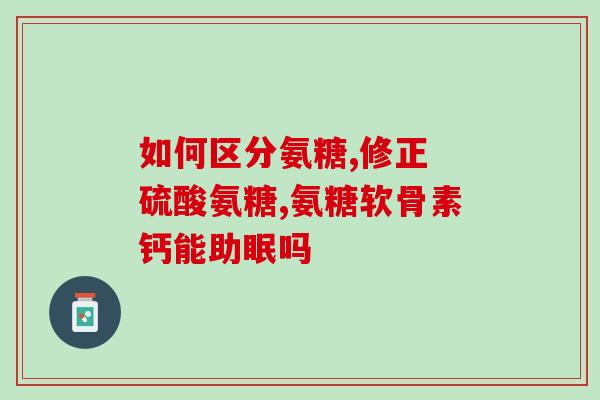 颞颌关节磨损软骨素(颞颌关节磨损：软骨保养素来帮忙)