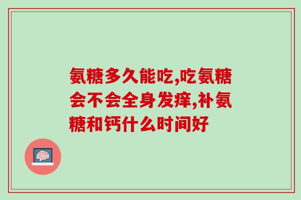 食品氨糖标注含量吗(食品中的氨糖需要进行标注吗？)
