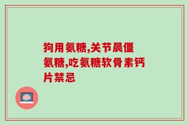 销售好的美国进口软骨素(畅销美进口软骨素，热门保养首选)