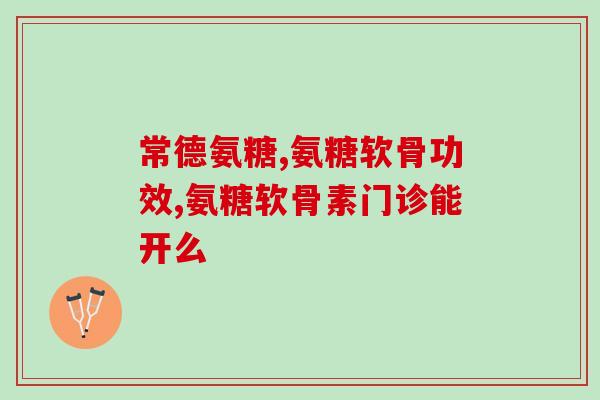 遵义氨糖产品(遵义氨糖：为关节健康保驾护航)