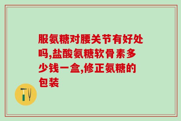 选购氨糖看什么指标啊孕妇(如何选择适合孕妇的氨糖？)