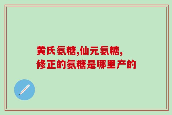 金星鲨鱼软骨素(金星鲨软骨素：强大的关节保健剂)