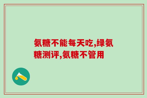 铜梁硫酸氨基葡萄糖(铜梁县开发出新型硫酸氨基葡萄糖制备工艺)
