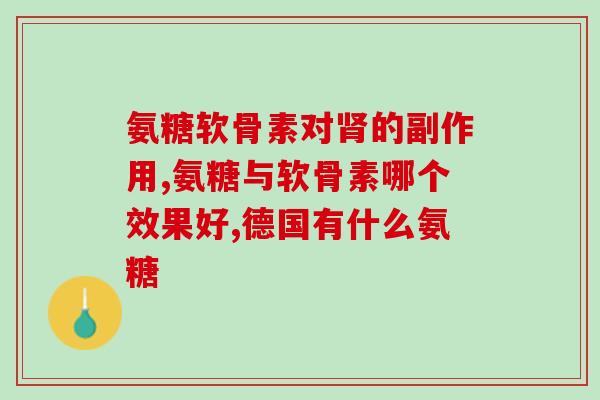 软骨素钙需要搭配D吗(软骨素钙需要与维生素D搭配吗？)