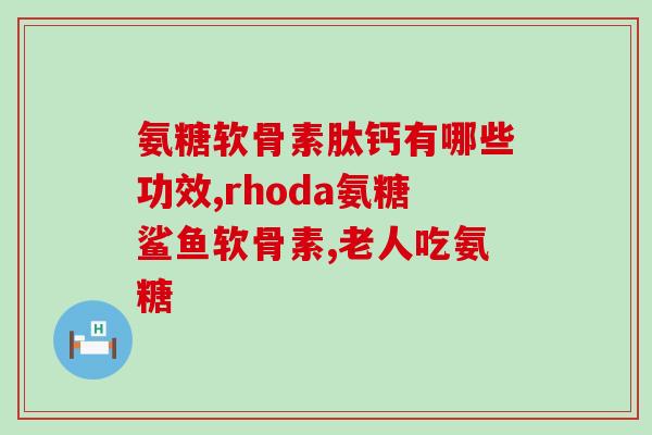 软骨素跟草药一块吃(软骨素与草药搭配服用的好处)