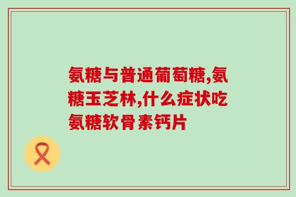 颞下颌关节病吃什么氨糖(颞下颌关节病患者应该食用哪些氨糖？)