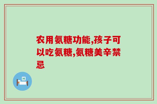 长期吃氨糖软骨素片(氨糖软骨素片的长期食用有什么效果和副作用？（48字）)