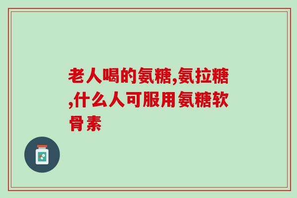 长时间服用氨糖行吗(氨糖长期服用是否安全？)