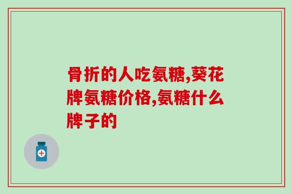 颈椎病吃氨糖钙片(预防颈椎病，食用氨糖钙片？)