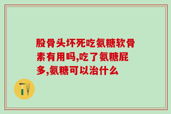 钙片和氨糖什么时间吃好(钙片和氨糖最佳服用时间是什么？)
