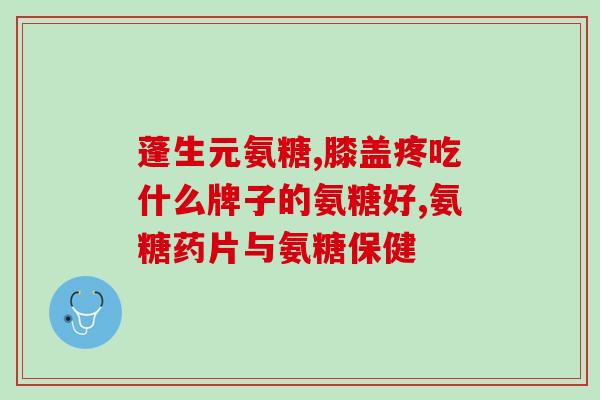 钙中钙氨糖软骨素(钙氨糖软骨素：促进骨骼健康的重要成分)