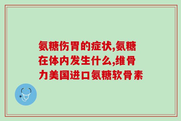 青晨氨糖硫酸软骨素钙(青晨氨糖硫酸软骨素钙：促进骨骼健康的有效保健品)