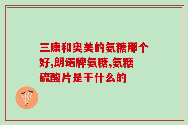 钙片氨糖对人有什么好处(钙片氨糖：对人体好处多多)