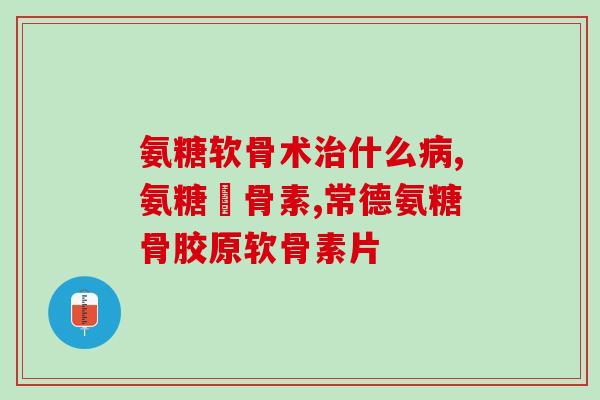 钙尔奇氨糖软骨酸钙(钙尔奇氨糖软骨酸钙：护你的关节健康)