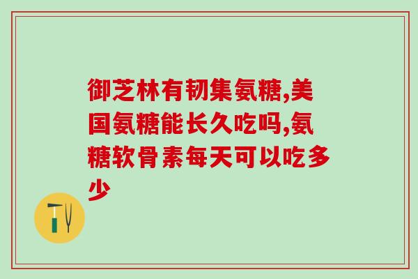 腿疼吃氨糖好还是打氨糖呢「腿疼治疗方式：氨糖口服或注射？」
