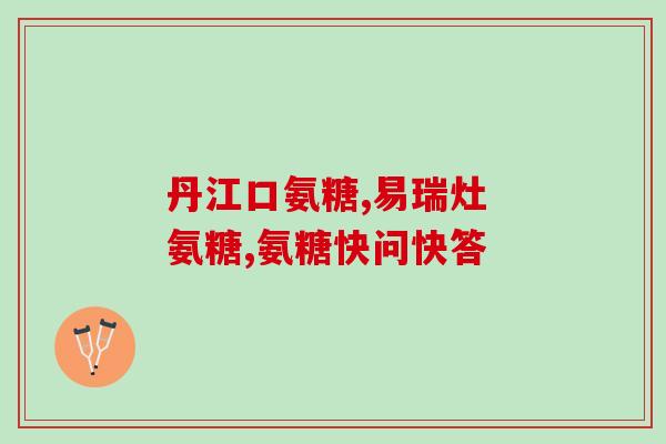 韧带恢复适合吃氨糖吗(韧带恢复期间可食用氨糖吗？)