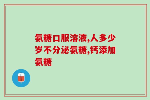 钙和氨糖是两种保健品吗(钙和氨糖：保健品还是健康食品？)