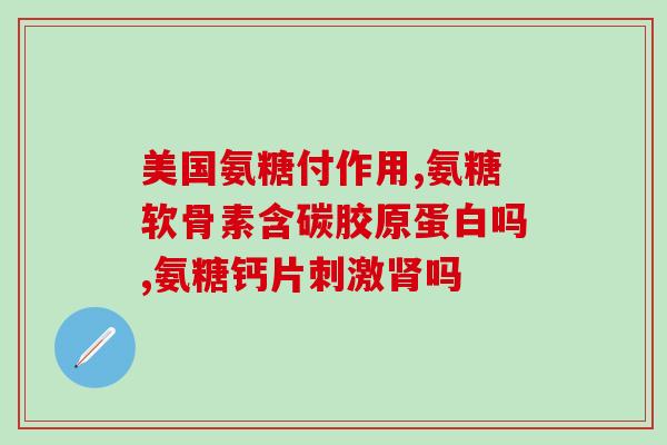 颞下颌关节炎可以吃氨糖(氨糖可缓解颞下颌关节炎症状)