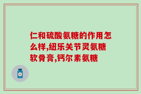 足底筋膜炎吃氨糖可以吗(氨糖是否能缓解足底筋膜炎？)