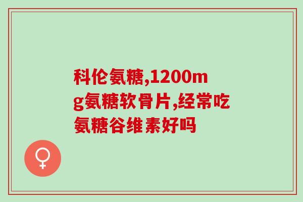 透明质酸钠软骨素(软骨素透明质酸钠：保护关节健康的有效组合)