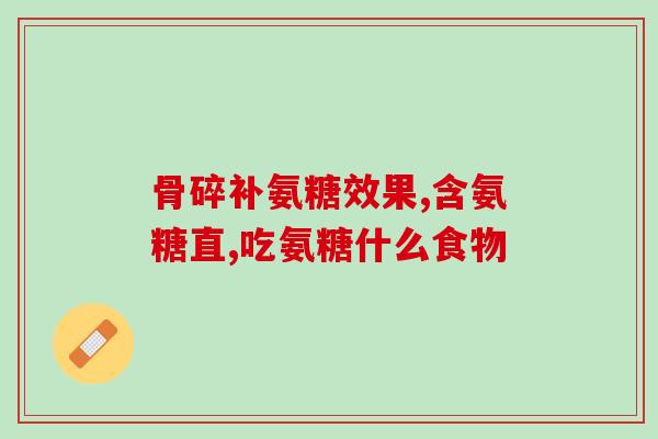 邦节牌氨糖软骨素胶囊怎么样(邦节牌软骨素胶囊效果如何？)