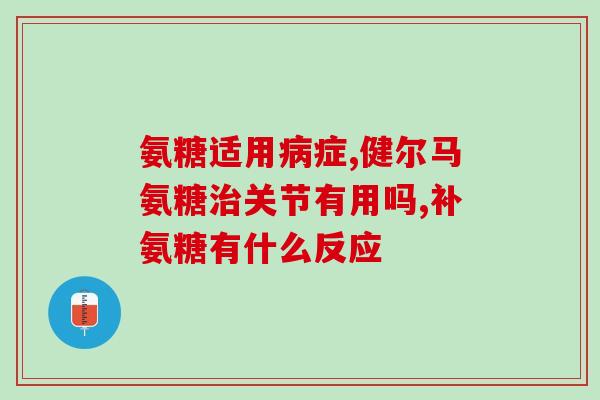 那些氨糖是药准字的(氨糖被药监局认可为药品，可用于治疗关节炎和糖尿病等疾病)