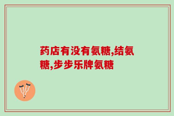 药物的氨糖软骨素钙片(氨糖软骨素钙片：缓解关节疼痛的有效药物)