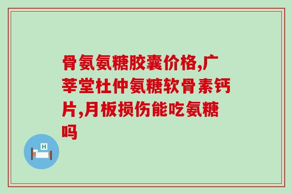 饮酒后可以吃氨糖软骨素么(饮酒后喝氨糖软骨素可行吗？)