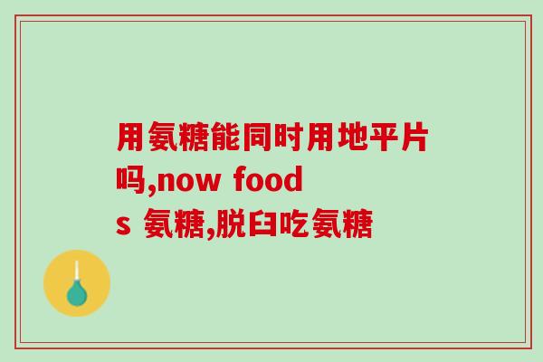 艾伊倍健氨糖(艾伊倍健氨糖：为你的关节保驾护航)