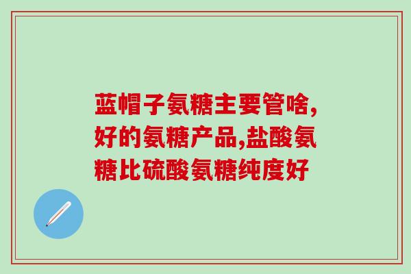 风湿骨痛丸氨糖(治疗风湿骨痛的丸剂中的关键成分——氨糖)