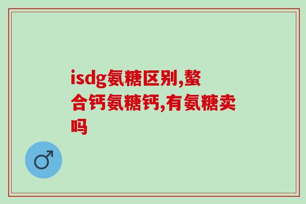 阳光益佰氨基葡萄糖(益佰氨基葡萄糖：阳光下的健康之选)
