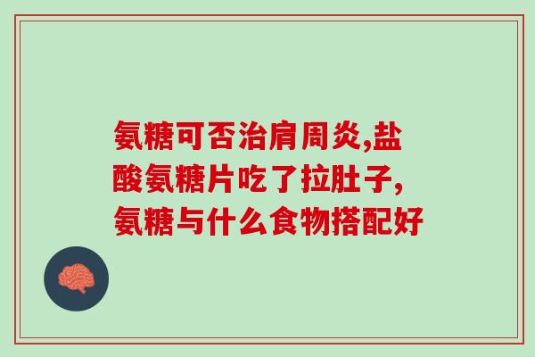 风湿类风湿关节炎氨糖(氨糖治疗风湿性关节炎效果初步确定)
