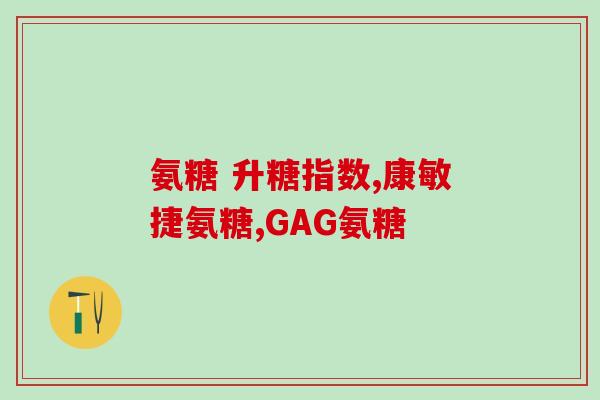 香港生产的硫酸氨糖(香港生产硫酸氨基葡萄糖，为世界贡献能源和环保！)