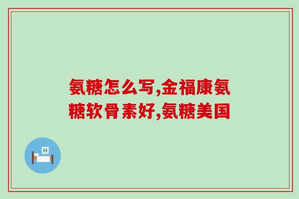 风湿吃氨糖软骨素管用吗(风湿病患者可否食用氨糖软骨素？)