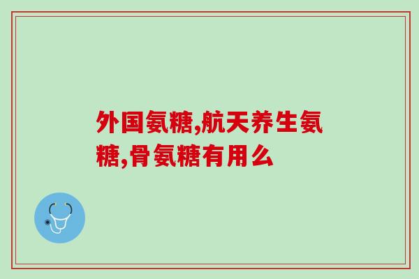 颈椎痛要吃氨糖钙(氨糖钙有助缓解颈椎痛：专家建议)