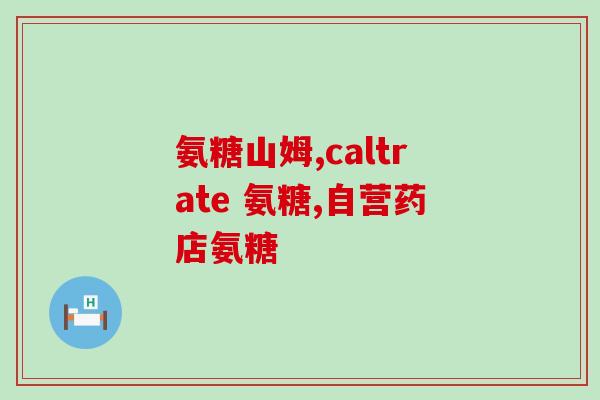 补充氨糖的(氨基葡萄糖对关节的保健作用及食用建议)