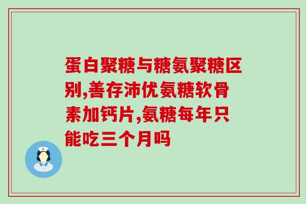 补氨糖哪个牌子好些(哪个品牌的补氨糖效果最佳？)