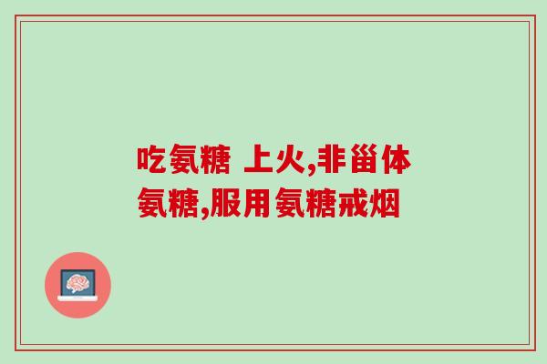 膝关节疼痛吃氨糖有用吗(氨糖是否有效缓解膝关节疼痛？)