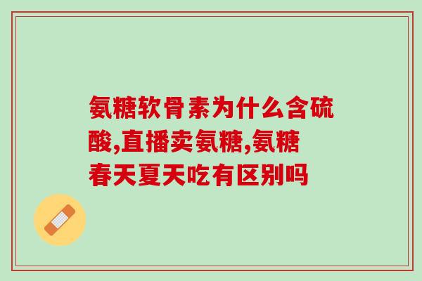 葡萄氨糖英语(Rewritten title Glucosamine improves joint health and functionality)