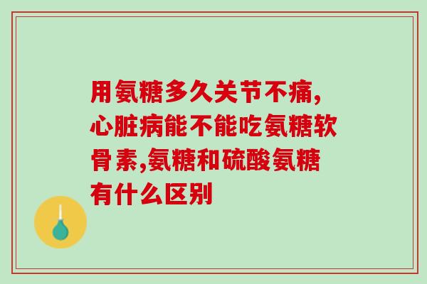 软骨素是天天吃吗女性(女性是否需要每天补充软骨素?) 软骨素是天天吃吗女性(女性是否需要每天补充软骨素?)