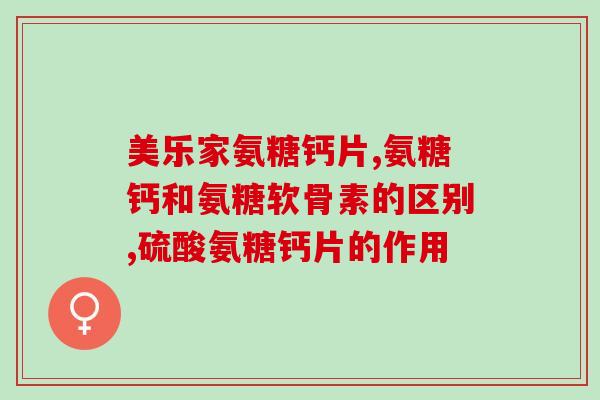风湿性关节炎吃氨糖好(饮食调节：氨糖对风湿性关节炎的治疗效果)