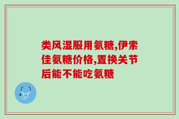 颞下颌关节紊乱吃氨糖(缓解颞下颌关节紊乱，氨糖是个好选择！)