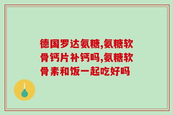 食物中含有软骨素(食品中富含软骨素，助您保持关节健康)