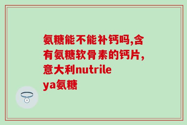 骨关节活素含氨糖量(骨关节活素富含氨糖，对关节保健有益)