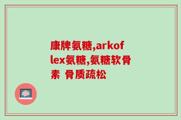 长期服氨基葡萄糖会糖(长期服用氨基葡萄糖对血糖有影响吗？)