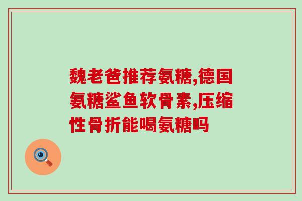 邦杰氨糖(邦杰氨糖：缓解骨关节炎疼痛的有效药物