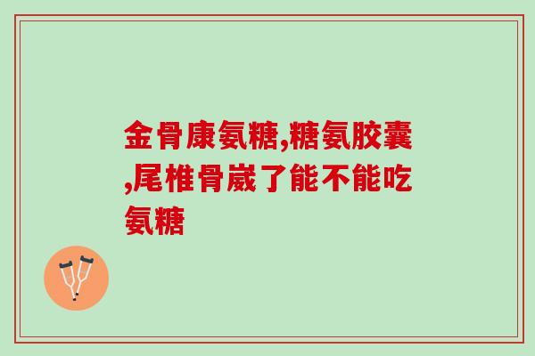 颈椎钙化用软骨素(预防颈椎钙化，软骨素或是良好选择)