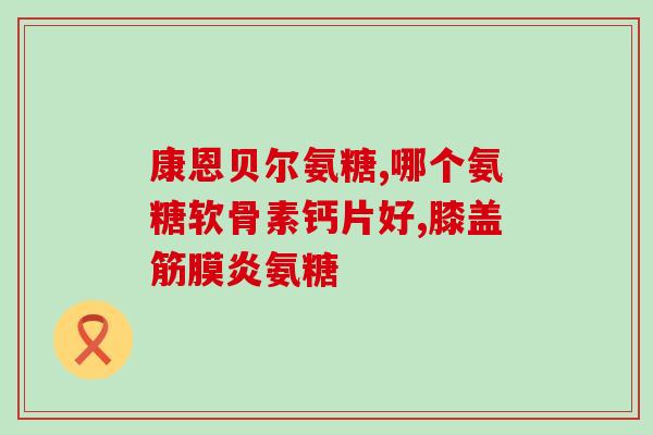 钙骨素和软骨素区别(钙骨素和软骨素的区别，你知道吗？)